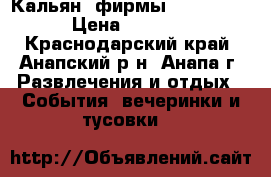 Кальян  фирмы “ Monarh“ › Цена ­ 3 500 - Краснодарский край, Анапский р-н, Анапа г. Развлечения и отдых » События, вечеринки и тусовки   